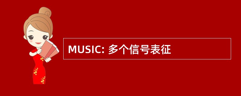 MUSIC: 多个信号表征