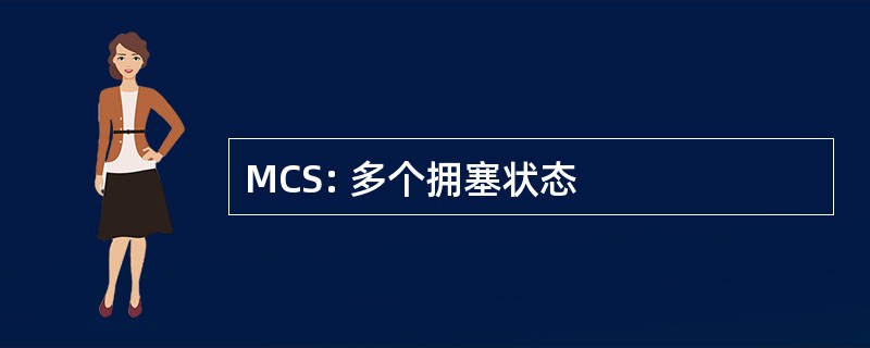 MCS: 多个拥塞状态