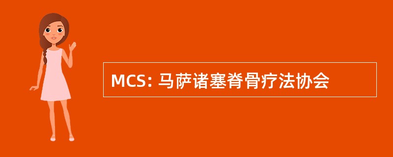 MCS: 马萨诸塞脊骨疗法协会