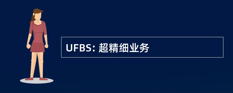 UFBS: 超精细业务