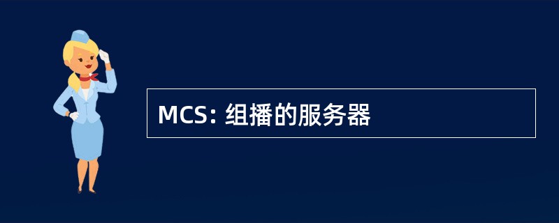 MCS: 组播的服务器