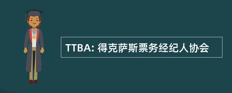 TTBA: 得克萨斯票务经纪人协会