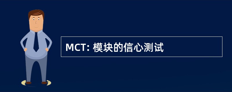 MCT: 模块的信心测试