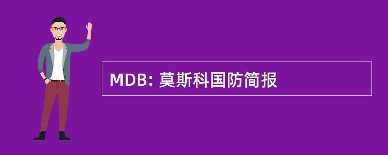 MDB: 莫斯科国防简报