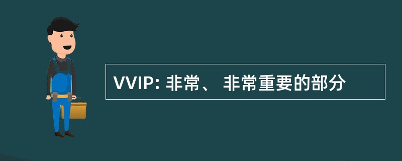 VVIP: 非常、 非常重要的部分