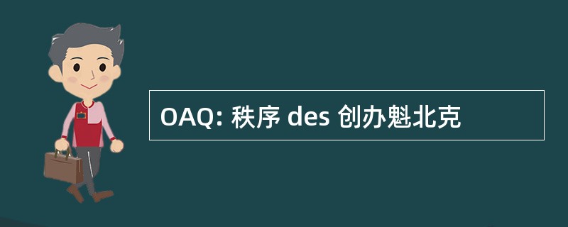 OAQ: 秩序 des 创办魁北克