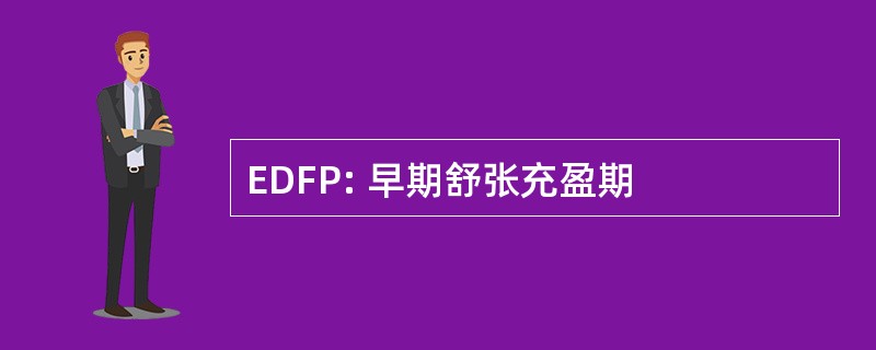 EDFP: 早期舒张充盈期