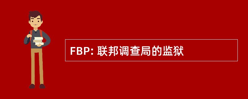 FBP: 联邦调查局的监狱