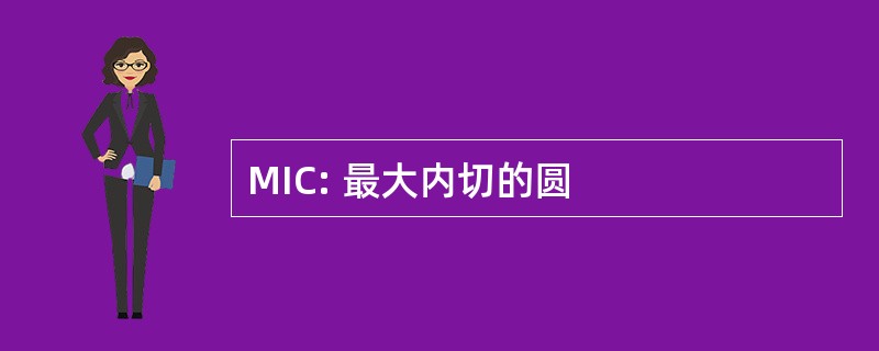 MIC: 最大内切的圆