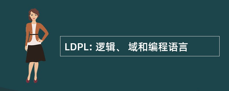 LDPL: 逻辑、 域和编程语言