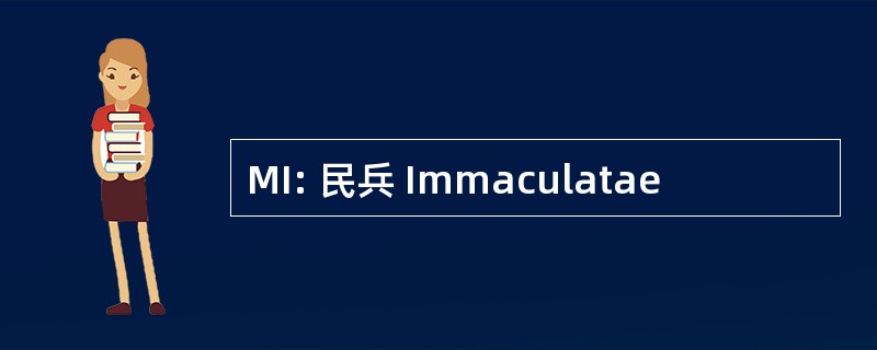 MI: 民兵 Immaculatae