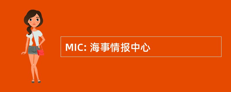 MIC: 海事情报中心