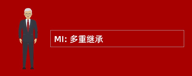 MI: 多重继承