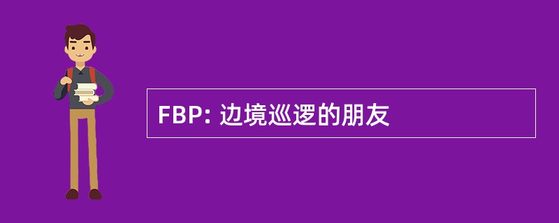 FBP: 边境巡逻的朋友