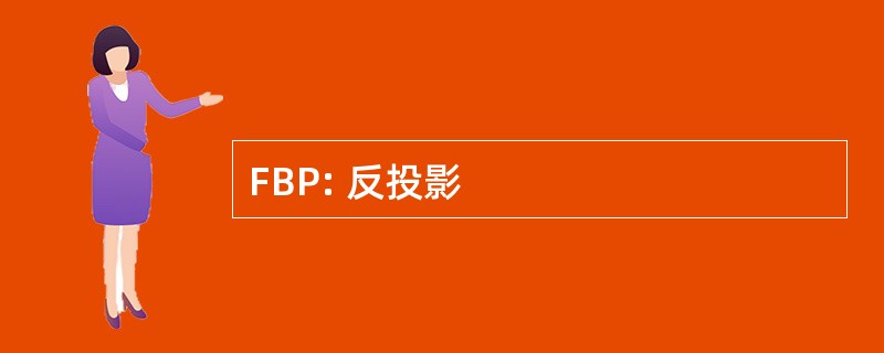 FBP: 反投影