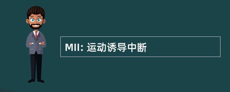 MII: 运动诱导中断