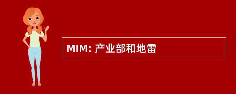 MIM: 产业部和地雷