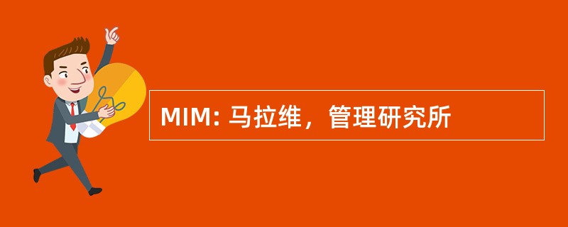 MIM: 马拉维，管理研究所