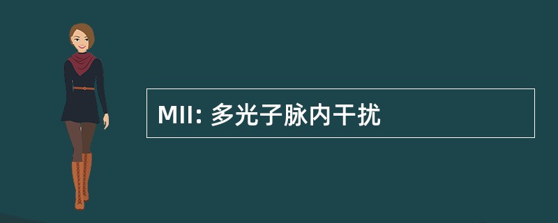 MII: 多光子脉内干扰