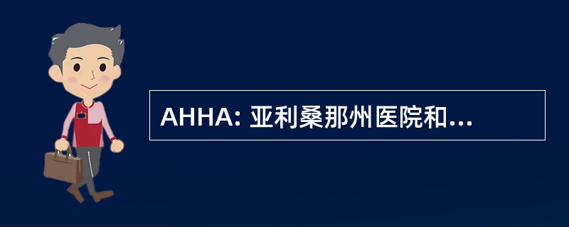 AHHA: 亚利桑那州医院和卫生保健协会