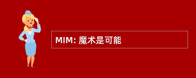 MIM: 魔术是可能