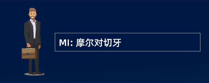 MI: 摩尔对切牙