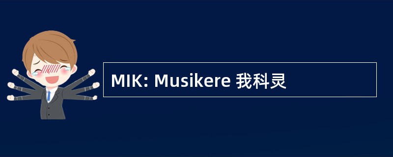 MIK: Musikere 我科灵