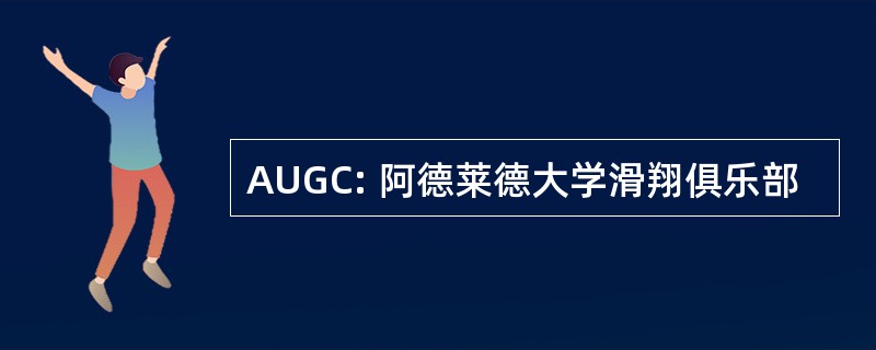 AUGC: 阿德莱德大学滑翔俱乐部