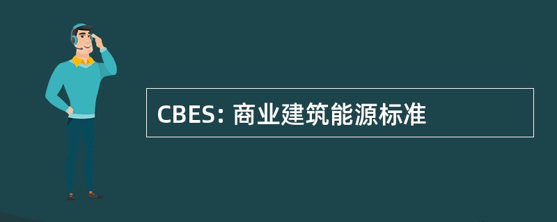 CBES: 商业建筑能源标准