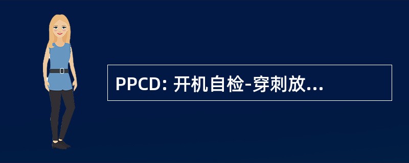 PPCD: 开机自检-穿刺放液循环功能障碍