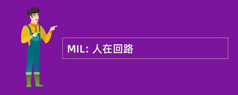 MIL: 人在回路