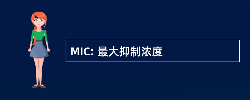 MIC: 最大抑制浓度