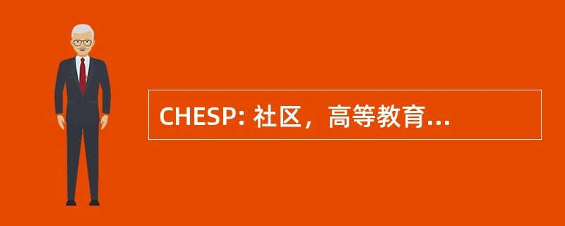 CHESP: 社区，高等教育学校伙伴关系