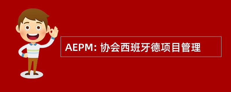 AEPM: 协会西班牙德项目管理