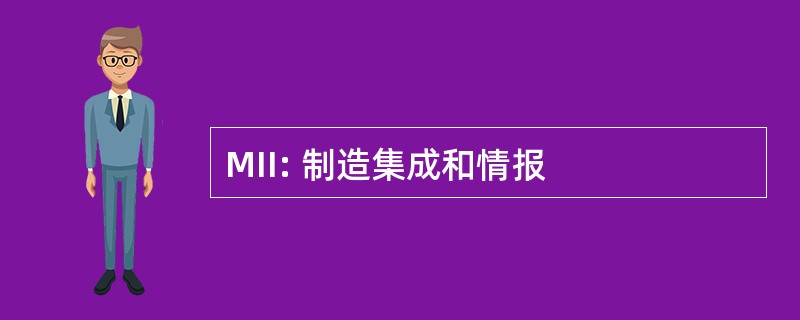 MII: 制造集成和情报