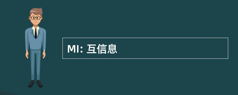 MI: 互信息