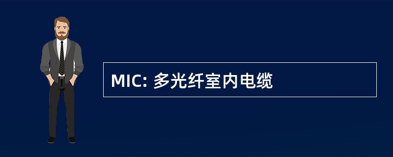 MIC: 多光纤室内电缆