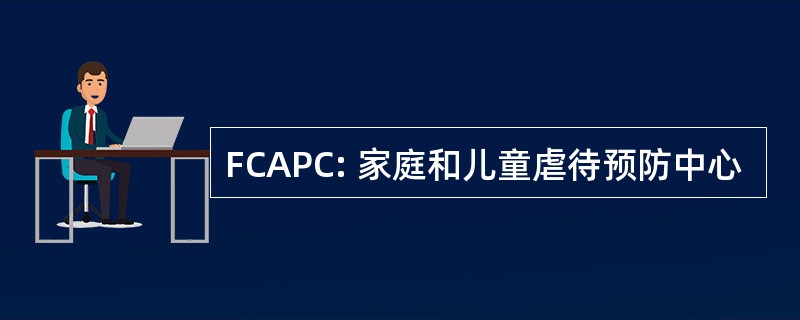 FCAPC: 家庭和儿童虐待预防中心