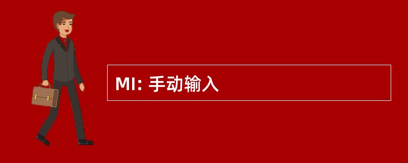 MI: 手动输入