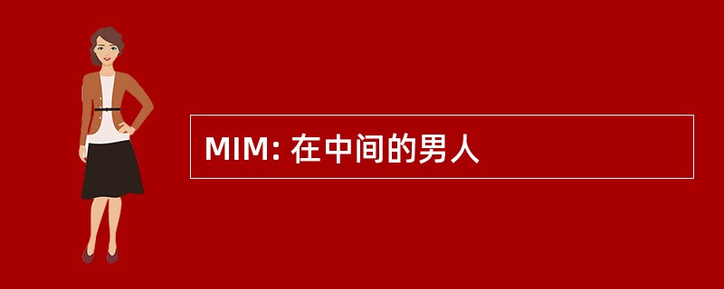 MIM: 在中间的男人