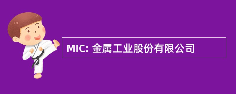 MIC: 金属工业股份有限公司