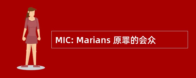 MIC: Marians 原罪的会众