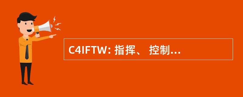 C4IFTW: 指挥、 控制、 通信、 计算机和情报的战士