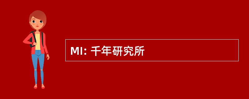 MI: 千年研究所