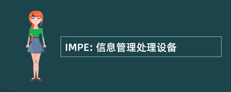 IMPE: 信息管理处理设备