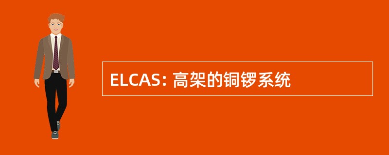 ELCAS: 高架的铜锣系统