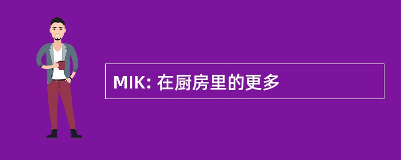 MIK: 在厨房里的更多