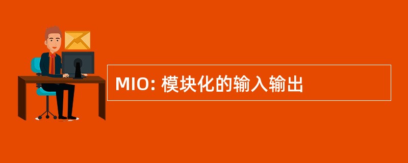 MIO: 模块化的输入输出