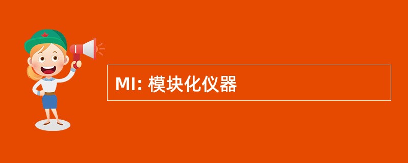 MI: 模块化仪器