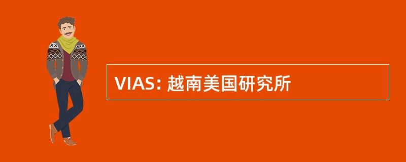 VIAS: 越南美国研究所